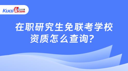 在職研究生免聯(lián)考學(xué)校資質(zhì)怎么查詢(xún) 學(xué)姐手把手教你