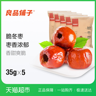 良品鋪?zhàn)庸擅垧T無(wú)核脆冬棗35g*5袋健康每日紅棗黃驊冬棗2倍購(gòu)